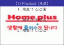 홈플러스 기업소개 및 분석 향후 발전 방향 12페이지