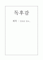 겅호를 읽고 쓴 독후감 1페이지