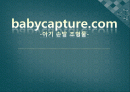 베이비캡처1 1페이지