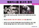 에로티시즘 광고의 개념과 영향 사례 5페이지