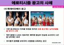 에로티시즘 광고의 개념과 영향 사례 11페이지