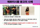 에로티시즘 광고의 개념과 영향 사례 12페이지