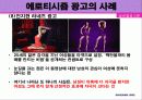 에로티시즘 광고의 개념과 영향 사례 15페이지