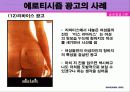 에로티시즘 광고의 개념과 영향 사례 19페이지