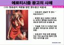 에로티시즘 광고의 개념과 영향 사례 22페이지