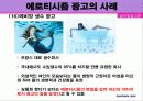 에로티시즘 광고의 개념과 영향 사례 23페이지
