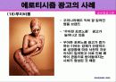 에로티시즘 광고의 개념과 영향 사례 25페이지