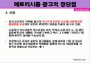 에로티시즘 광고의 개념과 영향 사례 27페이지
