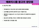 에로티시즘 광고의 개념과 영향 사례 29페이지