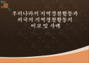 우리나라의 지역경찰활동과 외국의 지역경찰활동의 비교및 사례 1페이지