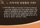 우리나라의 지역경찰활동과 외국의 지역경찰활동의 비교및 사례 3페이지