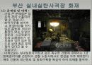 국내 화재 사례 - 부산실내사격장 7페이지