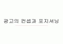 광고의 컨셉과 포지셔닝 1페이지