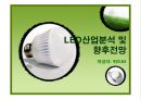 LED산업분석 및 향후전망PPT(2014년 08월 업데이트) 1페이지