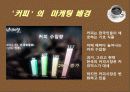 이과수커피 마케팅1 3페이지