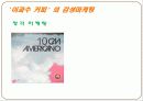 이과수커피 마케팅1 18페이지