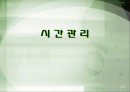 시간관리의 중요성 나의 시간관리 습관 진단 1페이지