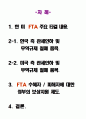 한미 F T A 에 대해 2페이지