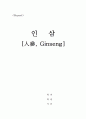 인삼 [人參 Ginseng]에 대한 정리 1페이지