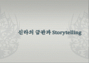신라의 금관과 Storytelling 1페이지