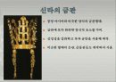 신라의 금관과 Storytelling 8페이지