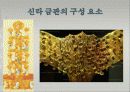 신라의 금관과 Storytelling 15페이지