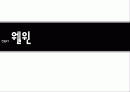 전원도시 웰윈 1페이지