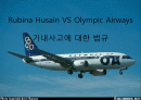 Rubina Husain VS Olympic Airways 기내사고에 대한 법규 1페이지