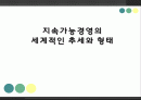 [경영학원론]지속가능경영 1페이지