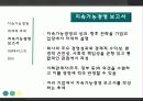 [경영학원론]지속가능경영 6페이지
