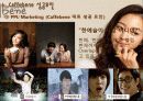 카페베네(까페베네)의 마케팅 성공요인 (SWOT, STP, 4P) 분석 및 한계점과 성장 방안 제시 28페이지