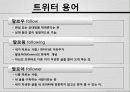 twitter/ 트위터/ sns란  7페이지