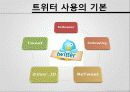 twitter/ 트위터/ sns란  9페이지