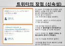 twitter/ 트위터/ sns란  18페이지