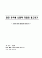 한국사회에서 사회적 기업이 필요한가 1페이지