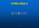 마케팅 사례조사_피피티 30페이지
