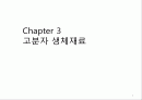 고분자 생체재료 1페이지
