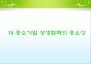 대기업 중소기업 상생관계 6페이지