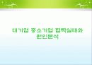 대기업 중소기업 상생관계 8페이지