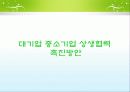 대기업 중소기업 상생관계 14페이지