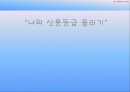 나의 신용등급 올리기 1페이지