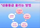 나의 신용등급 올리기 10페이지