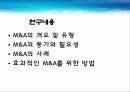 효과적인 M&A를 위한 방법 2페이지