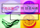 싸이월드의 성공사례 1페이지