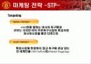 맨체스터유나이티드stp전략(1of2) 7페이지