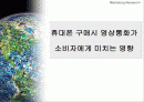 휴대폰 구매시 영상통화가 소비자에게 미치는 영향 1페이지