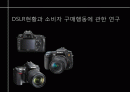 DSLR현황과 소비자 구매행동에 관한 연구 1페이지