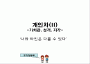 개인차_가치관, 성격, 지각 1페이지