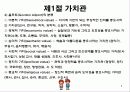 개인차_가치관, 성격, 지각 5페이지