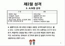 개인차_가치관, 성격, 지각 9페이지